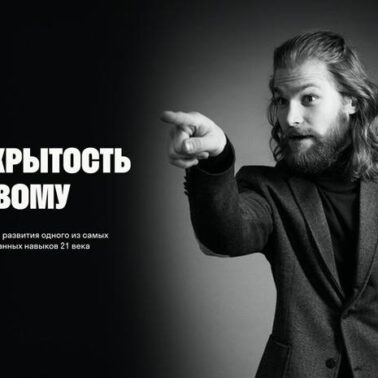 Открытость новому