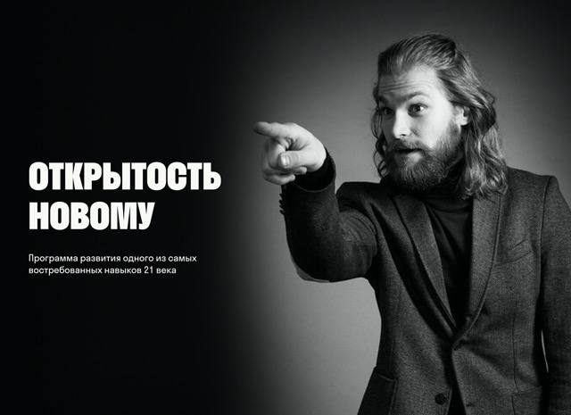Открытость новому