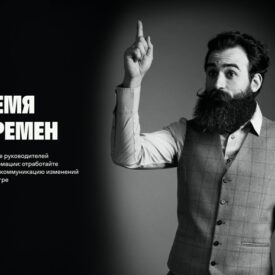 Время Перемен