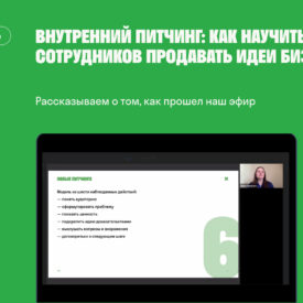 Как продавать идеи внутри компании: структура питчинга и разбор корпоративных кейсов?