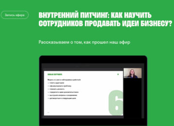 Как продавать идеи внутри компании: структура питчинга и разбор корпоративных кейсов?