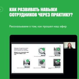 Как развивать навыки сотрудников через практику