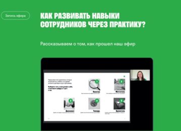 Как развивать навыки сотрудников через практику