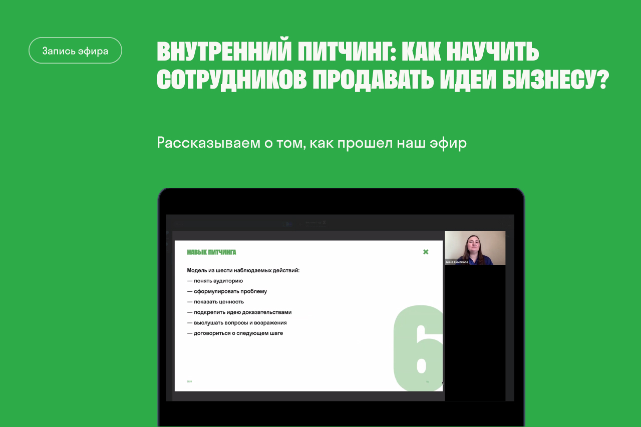 Как продавать идеи внутри компании: структура питчинга и разбор корпоративных кейсов?
